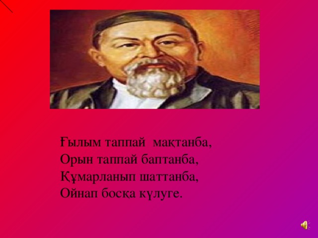 Ғылым таппай мақтанба текст