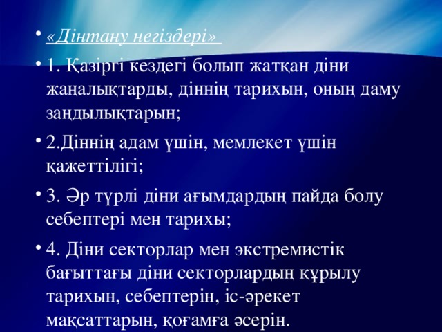 «Дінтану негіздері»