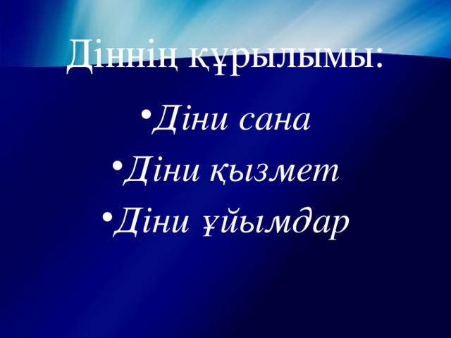 Діннің құрылымы: