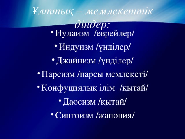 Ұлттық – мемлекеттік діндер: