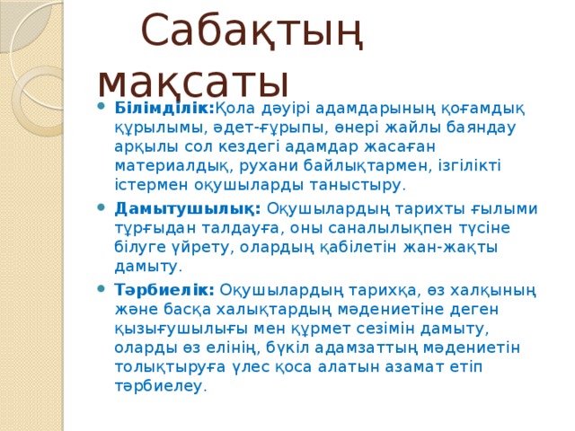 Сабақтың мақсаты