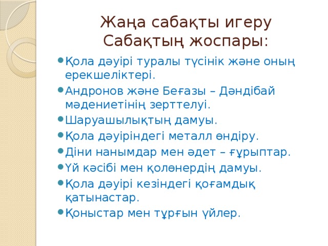 Жаңа сабақты игеру  Сабақтың жоспары: