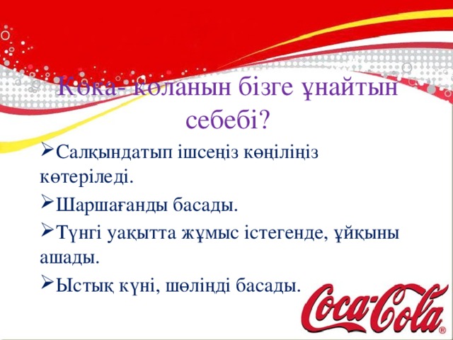 Кока- коланын бізге ұнайтын себебі?