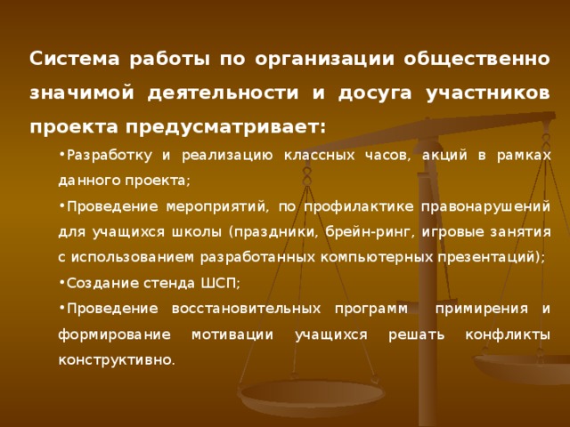 Система работы по организации общественно значимой деятельности и досуга участников проекта предусматривает: