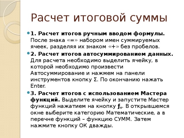 Расчет итоговой суммы