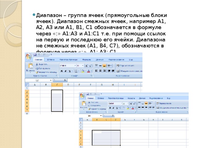 Адрес диапазона ячеек. Смежный диапазон ячеек. Диапазон ячеек обозначается. Блок смежных ячеек. Блок (диапазон) смежных ячеек.