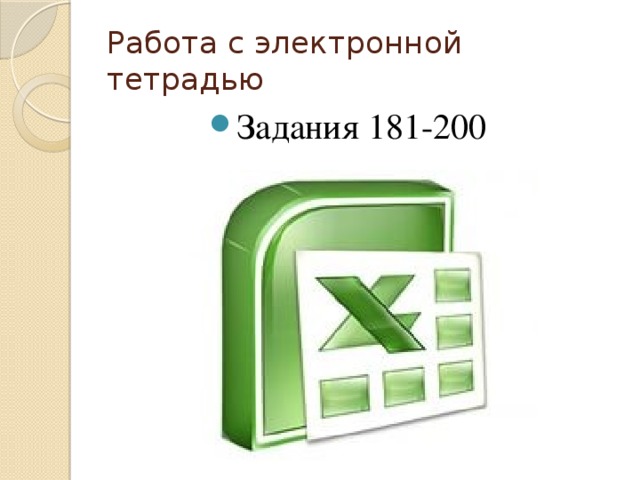 Работа с электронной тетрадью