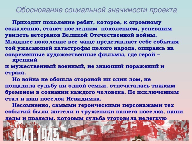 Обоснование социальной значимости патриотического проекта