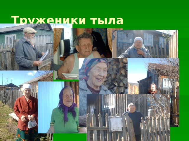 Труженики тыла