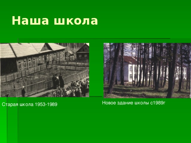 Наша школа Новое здание школы с1989г Старая школа 1953-1989