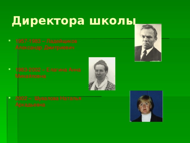 Директора школы 1957-1983 – Ладейщиков Александр Дмитриевич 1983-2002 – Елагина Анна Михайловна 2002 – Шувалова Наталья Аркадьевна