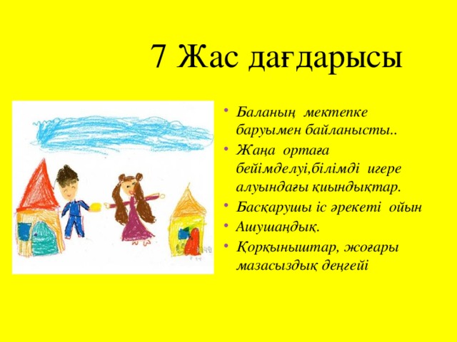 7 Жас дағдарысы