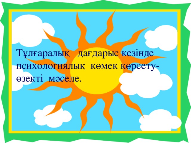 Тұлғаралық дағдарыс кезінде психологиялық көмек көрсету- өзекті мәселе.