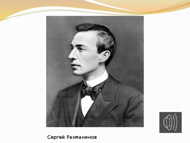 Сергей Рахманинов