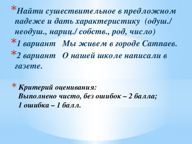 Критерий оценивания упражнения 320: Выполнено чисто, без ошибок – 3 балла; 1 ошибка – 2 балла; 2 ошибки – 1 балл; 3 и более ошибок – 0 балла. Упражнение 320   Находиться в школе, гулять в парке, играть на домбре, заботиться о маме, говорить о дружбе, рассказывать на елке.