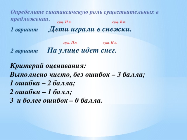 Найти сушествительное в предложном падеже и дать характеристику (одуш./ неодуш., нариц./ собств., род, число) 1 вариант Мы живем в городе Сатпаев. 2 вариант О нашей школе написали в газете. Критерий оценивания:  Выполнено чисто, без ошибок – 2 балла;  1 ошибка – 1 балл.