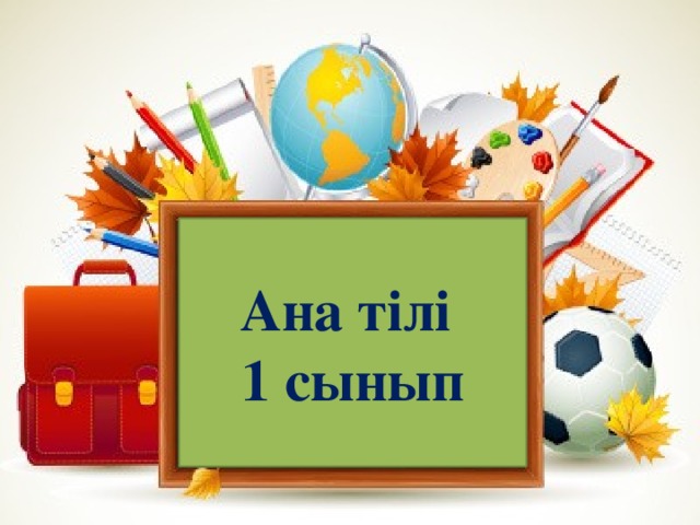 Ана тили. Ана тілі презентация. Картинки на тему ана тілі. Ана тілі 1 сынып картинки.