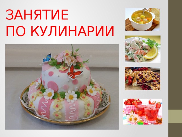 ЗАНЯТИЕ  ПО КУЛИНАРИИ