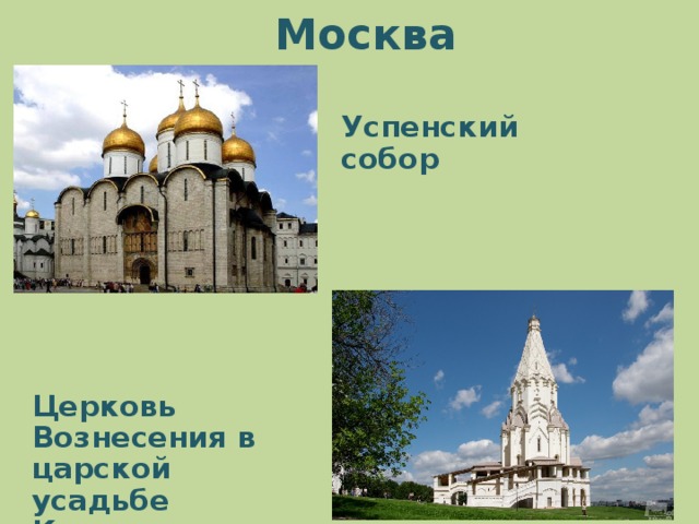 Москва  Успенский собор  Церковь Вознесения в царской усадьбе Коломенское