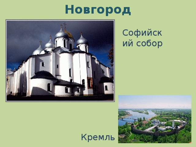 Новгород Кремль Софийский собор