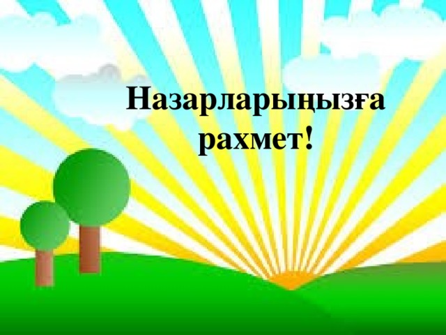 Назарларыңызға рахмет!