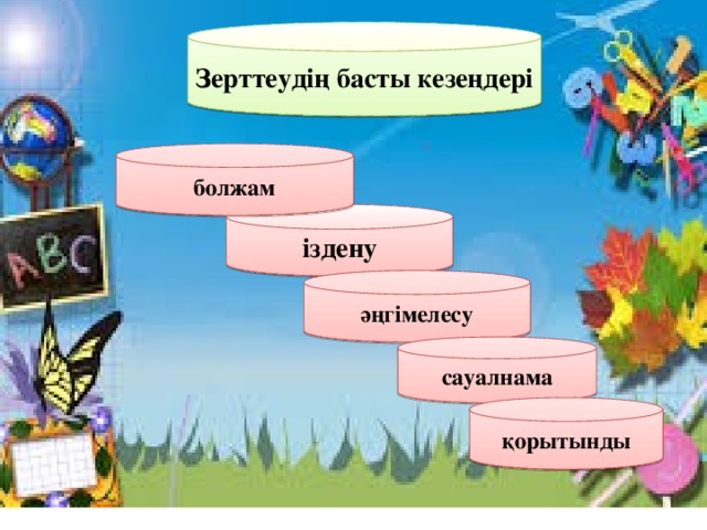 Зерттеудің басты кезеңдері болжам іздену әңгімелесу сауалнама қорытынды