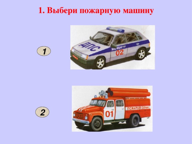 Писаревская Т.П. Баган БСОШ№1 1. Выбери пожарную машину 1 2