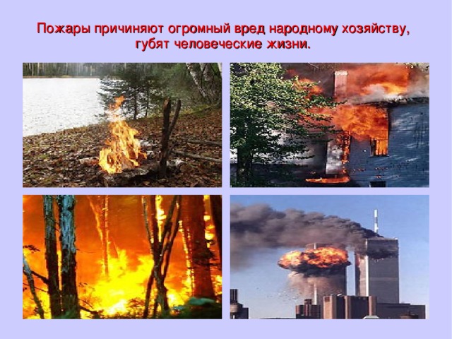 Пожары причиняют огромный вред народному хозяйству, губят человеческие жизни.