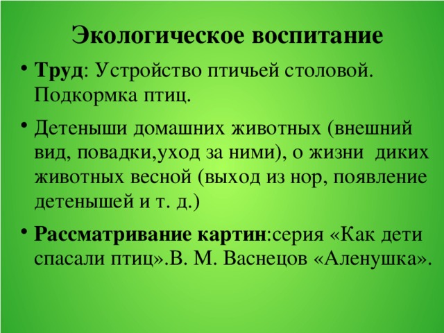 Экологическое воспитание