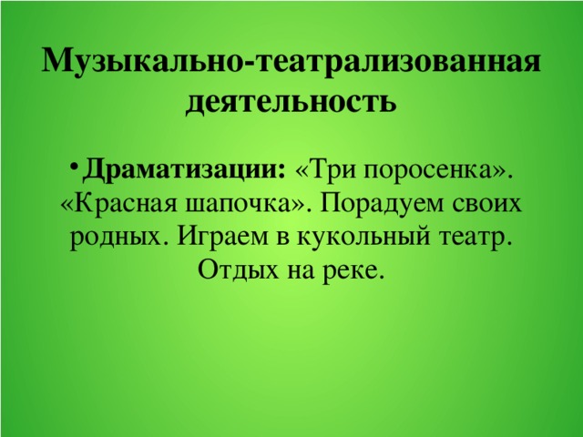 Музыкально-театрализованная деятельность