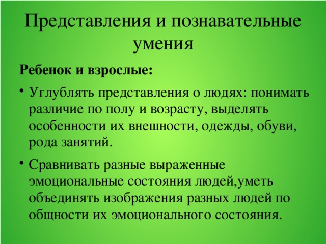 Представления и познавательные умения Ребенок и взрослые: