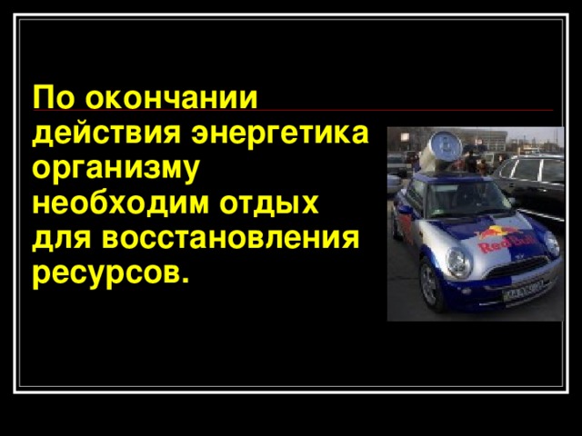 По окончании действия энергетика организму необходим отдых для восстановления ресурсов.