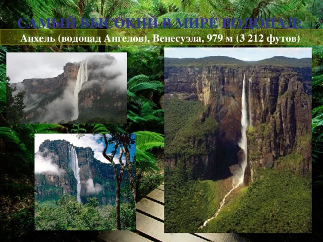 САМЫЙ ВЫСОКИЙ В МИРЕ ВОДОПАД:   Анхель (водопад Ангелов), Венесуэла, 979 м (3 212 футов)
