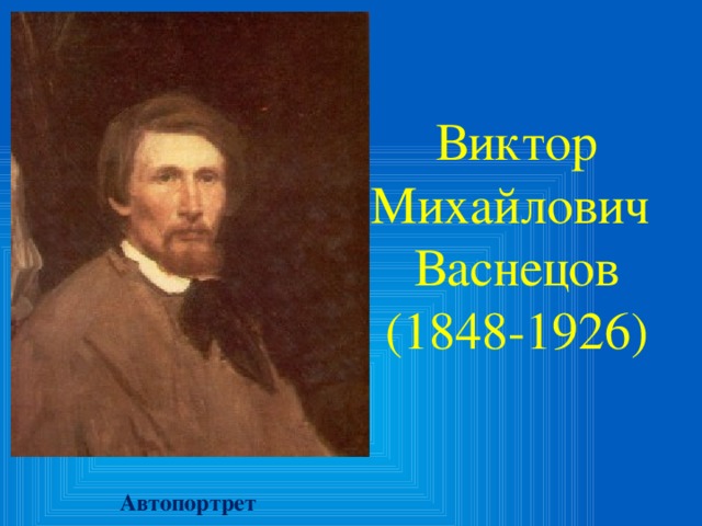 Виктор Михайлович Васнецов (1848-1926) Автопортрет
