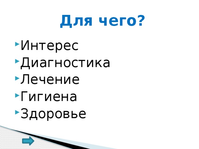 Для чего?