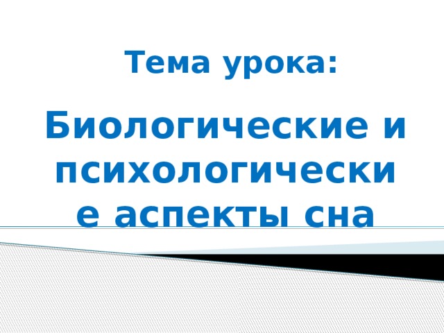 Тема урока: Биологические и психологические аспекты сна