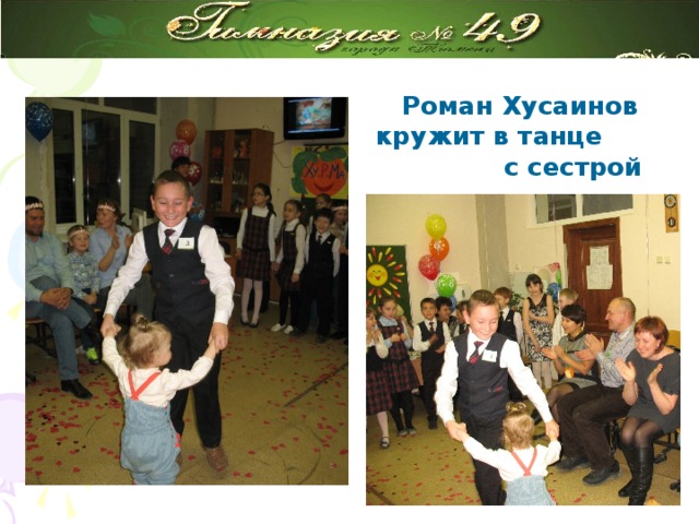 Роман Хусаинов кружит в танце с сестрой