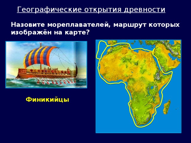 Географические открытия древности Назовите мореплавателей, маршрут которых изображён на карте? Финикийцы