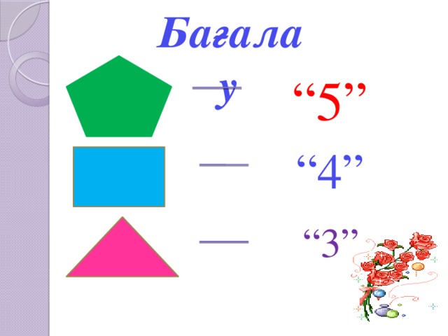 Бағалау  “ 5” “ 4” “ 3”