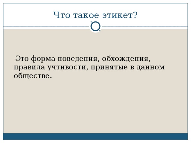 Что такое этикет?  Это форма поведения, обхождения, правила учтивости, принятые в данном обществе.