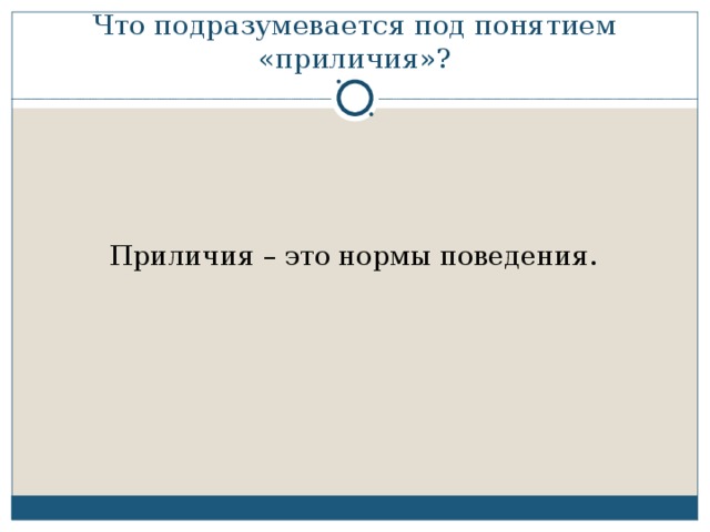 Что подразумевается под понятием. Что подразумевается под понятием приличия. Нормы приличия. Приличное поведение.