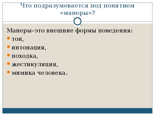 Что подразумевается под понятием «манеры»? Манеры–это внешние формы поведения: