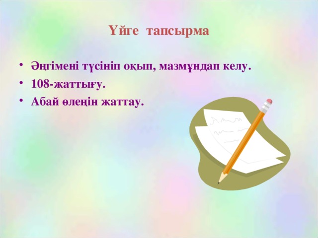 Үйге тапсырма