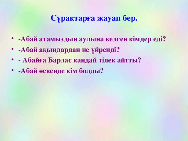 Сұрақтарға жауап бер.