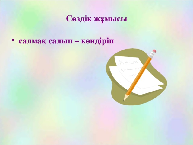 Сөздік жұмысы