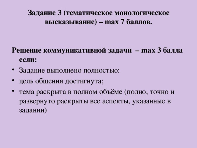 Задание 3 (тематическое монологическое высказывание) – max 7 баллов.   Решение коммуникативной задачи  – max   3 балла если: