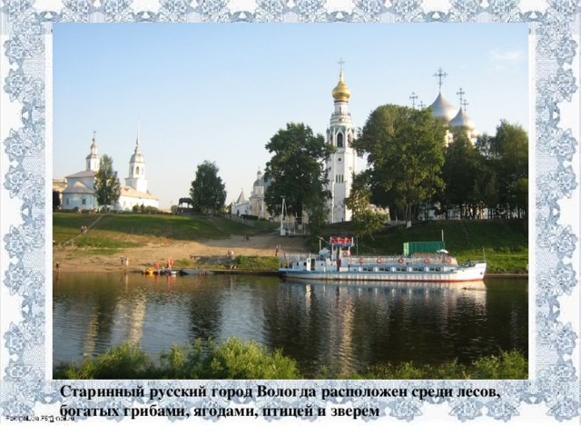 Старинный русский город Вологда расположен среди лесов, богатых грибами, ягодами, птицей и зверем