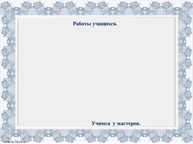 Работы учащихся. Учимся у мастеров.