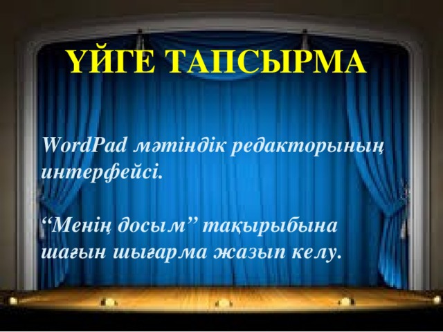 Үйге тапсырма WordPad мәтіндік редакторының интерфейсі.  “ Менің досым” тақырыбына шағын шығарма жазып келу.