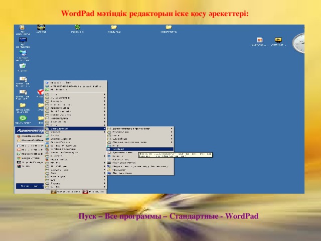 WordPad мәтіндік редакторын іске қосу әрекеттері: Пуск – Все программы – Стандартные - WordPad